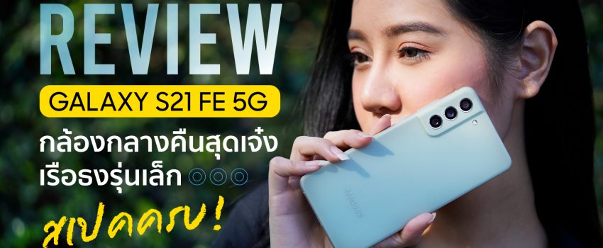 REVIEW Samsung Galaxy S21 FE 5G รีวิว