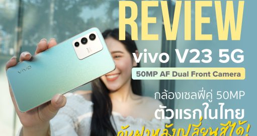 REVIEW vivo V23 5G รีวิว