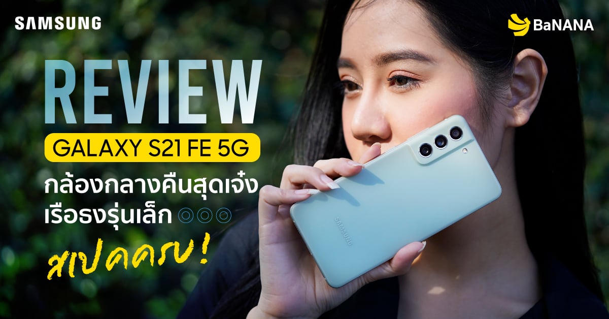 REVIEW Samsung Galaxy S21 FE 5G รีวิว