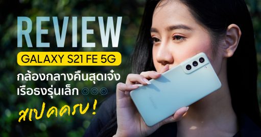 REVIEW Samsung Galaxy S21 FE 5G รีวิว