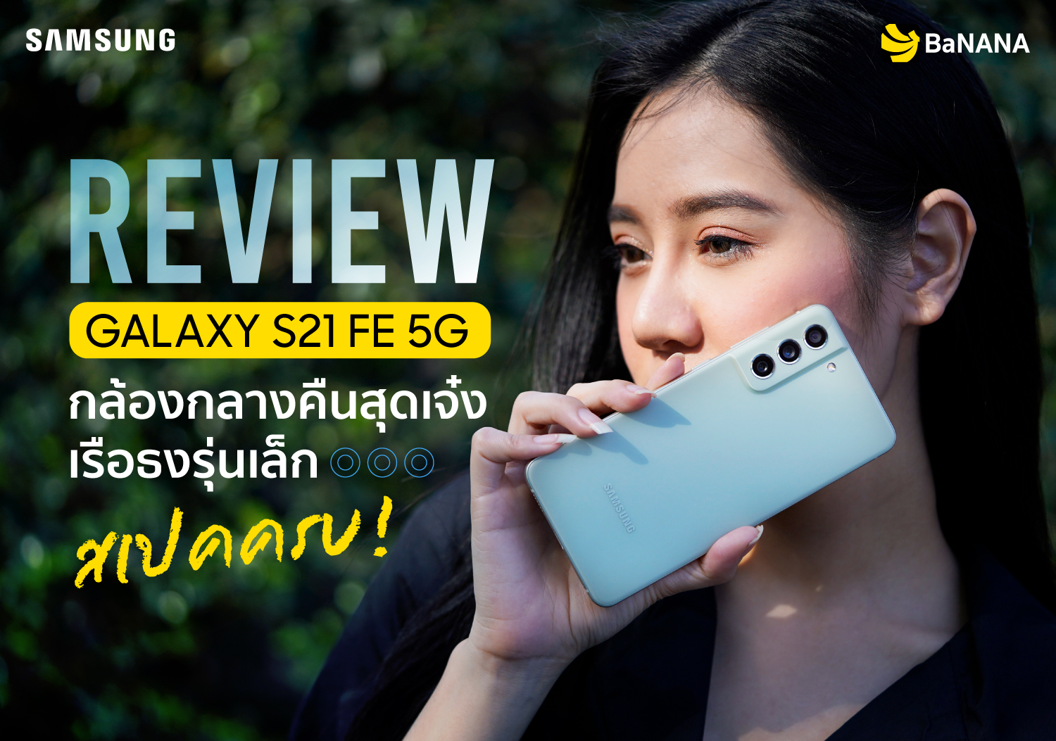 REVIEW Samsung Galaxy S21 FE 5G รีวิว