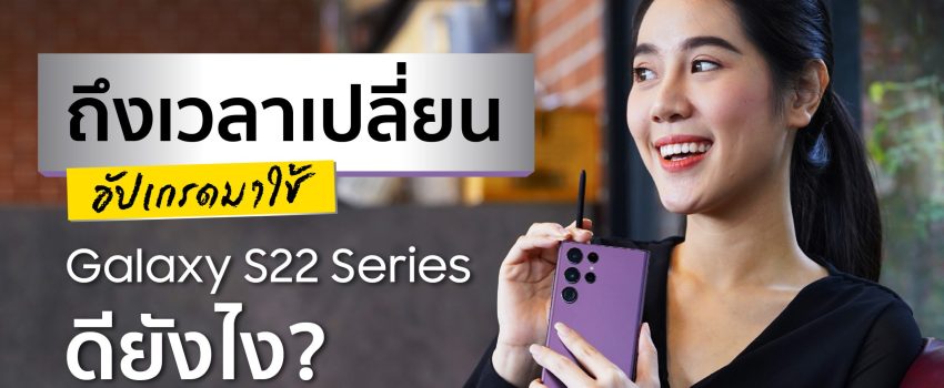 REVIEW Samsung Galaxy S22 Series Galaxy S22 Ultra Galaxy S22 Galaxy S22+ รีวิว