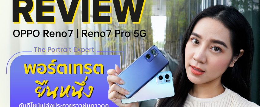 REVIEW OPPO Reno7 5G Reno7 Pro 5G รีวิว OPPO Reno7 Series 5G