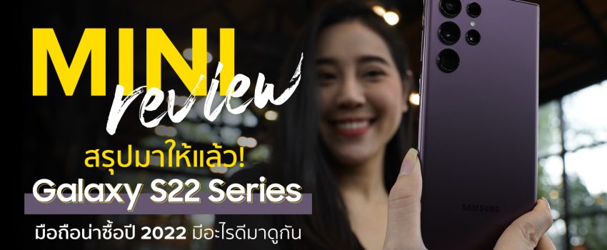 Review Galaxy S22 Ultra รีวิว