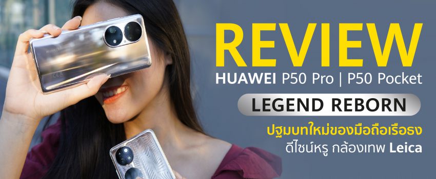 REVIEW HUAWEI P50 Pro HUAWEI P50 Pocket รีวิว