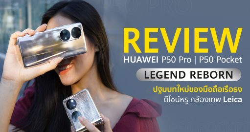 REVIEW HUAWEI P50 Pro HUAWEI P50 Pocket รีวิว