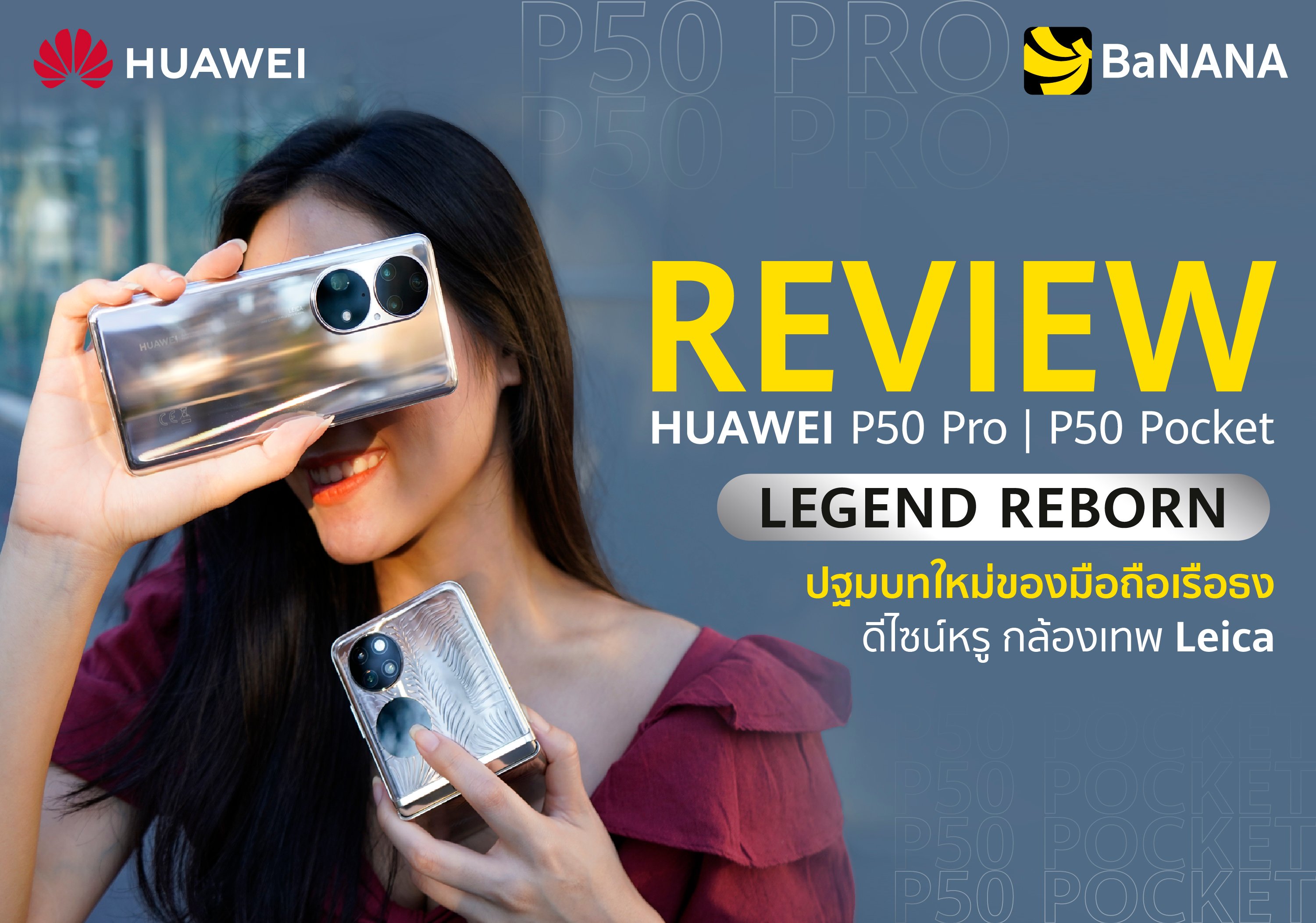 REVIEW HUAWEI P50 Pro HUAWEI P50 Pocket รีวิว