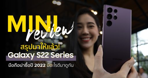 Review Galaxy S22 Ultra รีวิว