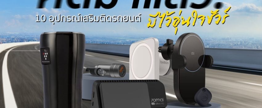 อุปกรณ์เสริมติดรถยนต์ Car Accessories