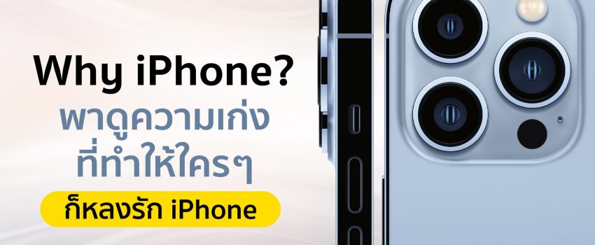 Why iPhone เหตุผลทำไมต้อง iPhone