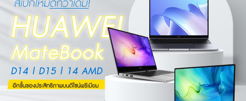 REVIEW MateBook 14 AMD MateBook D14 MateBook D15 MateBook D Series รีวิว