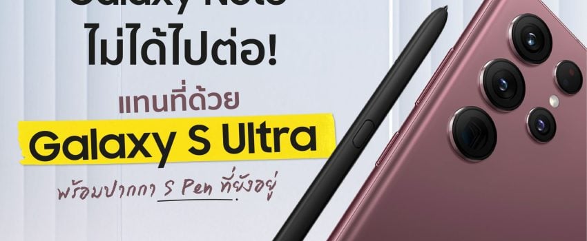 Galaxy Note ไม่ได้ไปต่อ แทนที่ด้วย Galaxy S Ultra