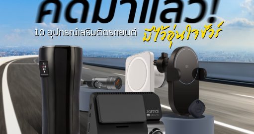 อุปกรณ์เสริมติดรถยนต์ Car Accessories