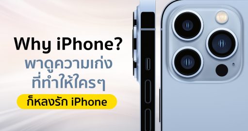 Why iPhone เหตุผลทำไมต้อง iPhone