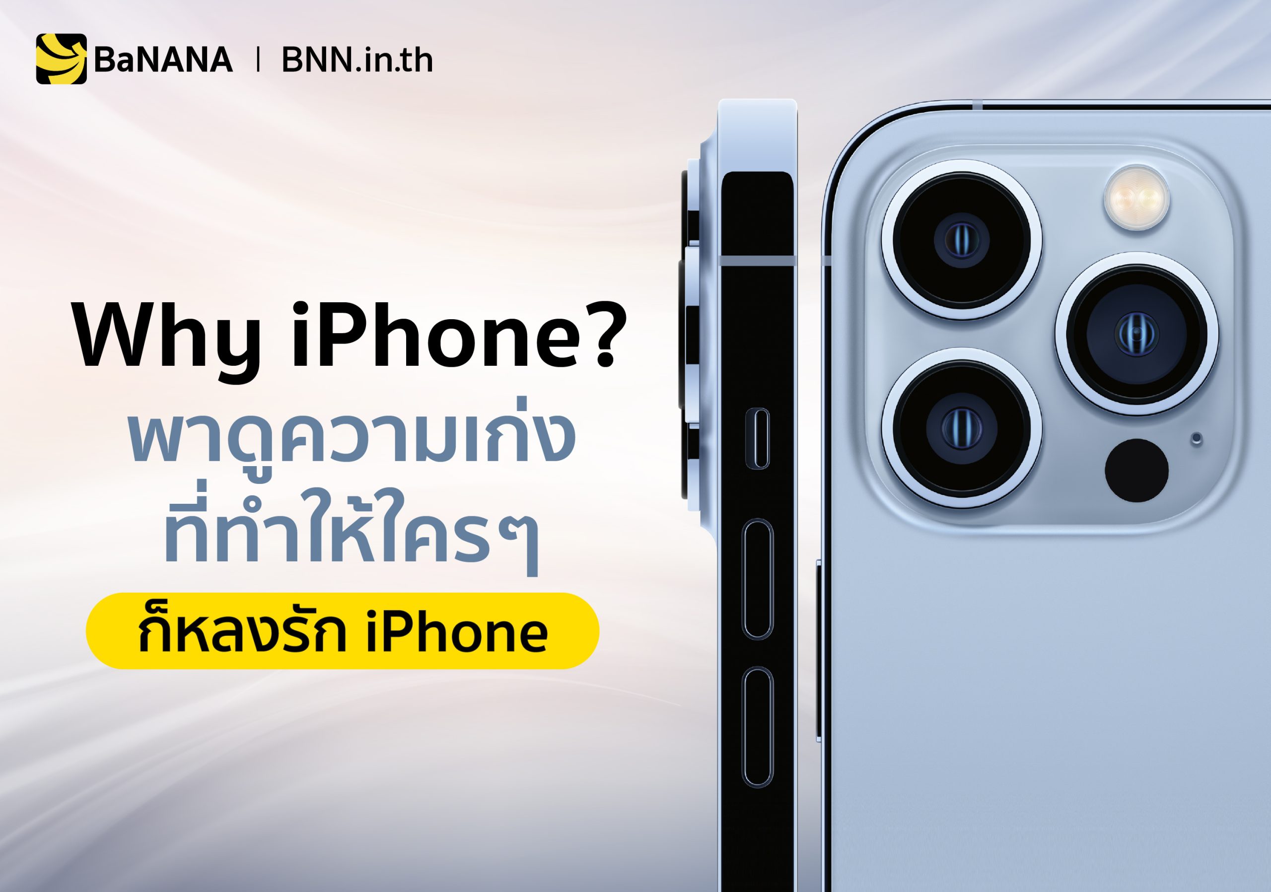 Why iPhone เหตุผลทำไมต้อง iPhone