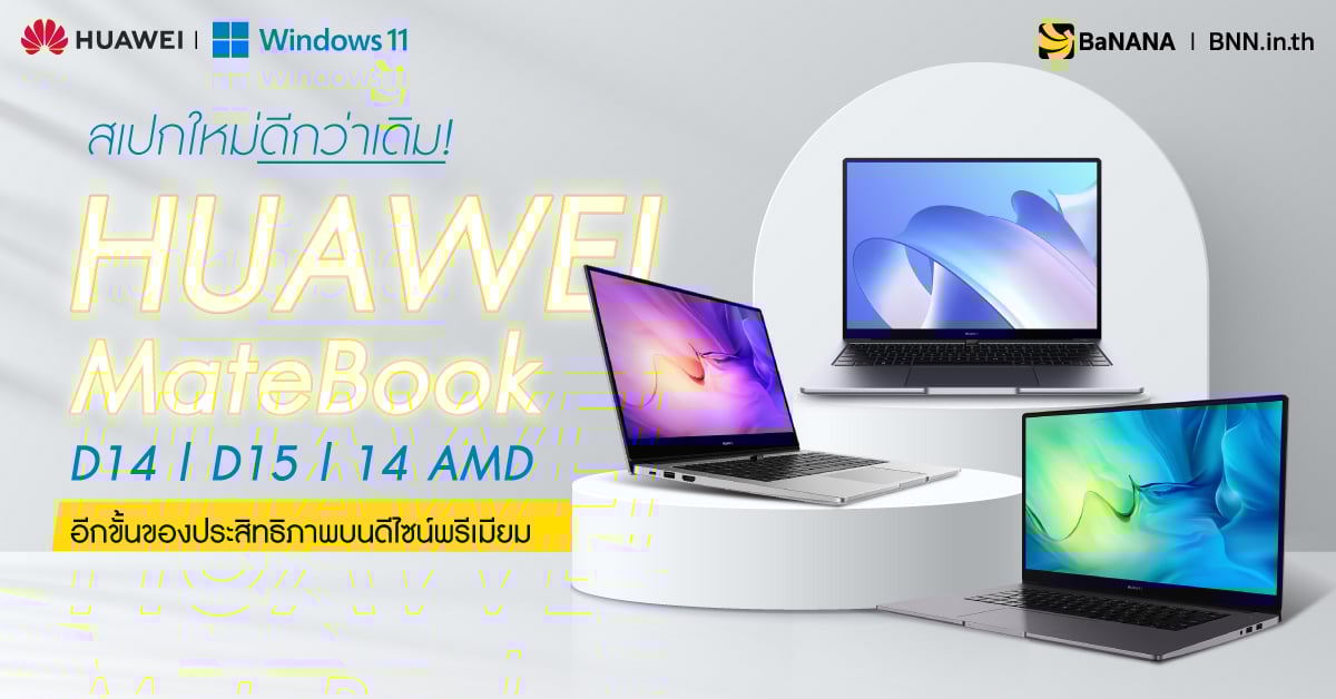 REVIEW MateBook 14 AMD MateBook D14 MateBook D15 MateBook D Series รีวิว