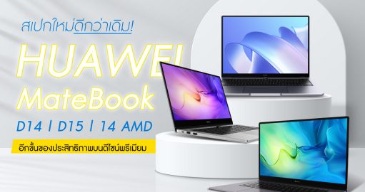 REVIEW MateBook 14 AMD MateBook D14 MateBook D15 MateBook D Series รีวิว
