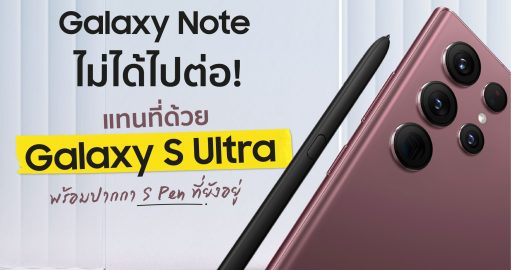 Galaxy Note ไม่ได้ไปต่อ แทนที่ด้วย Galaxy S Ultra