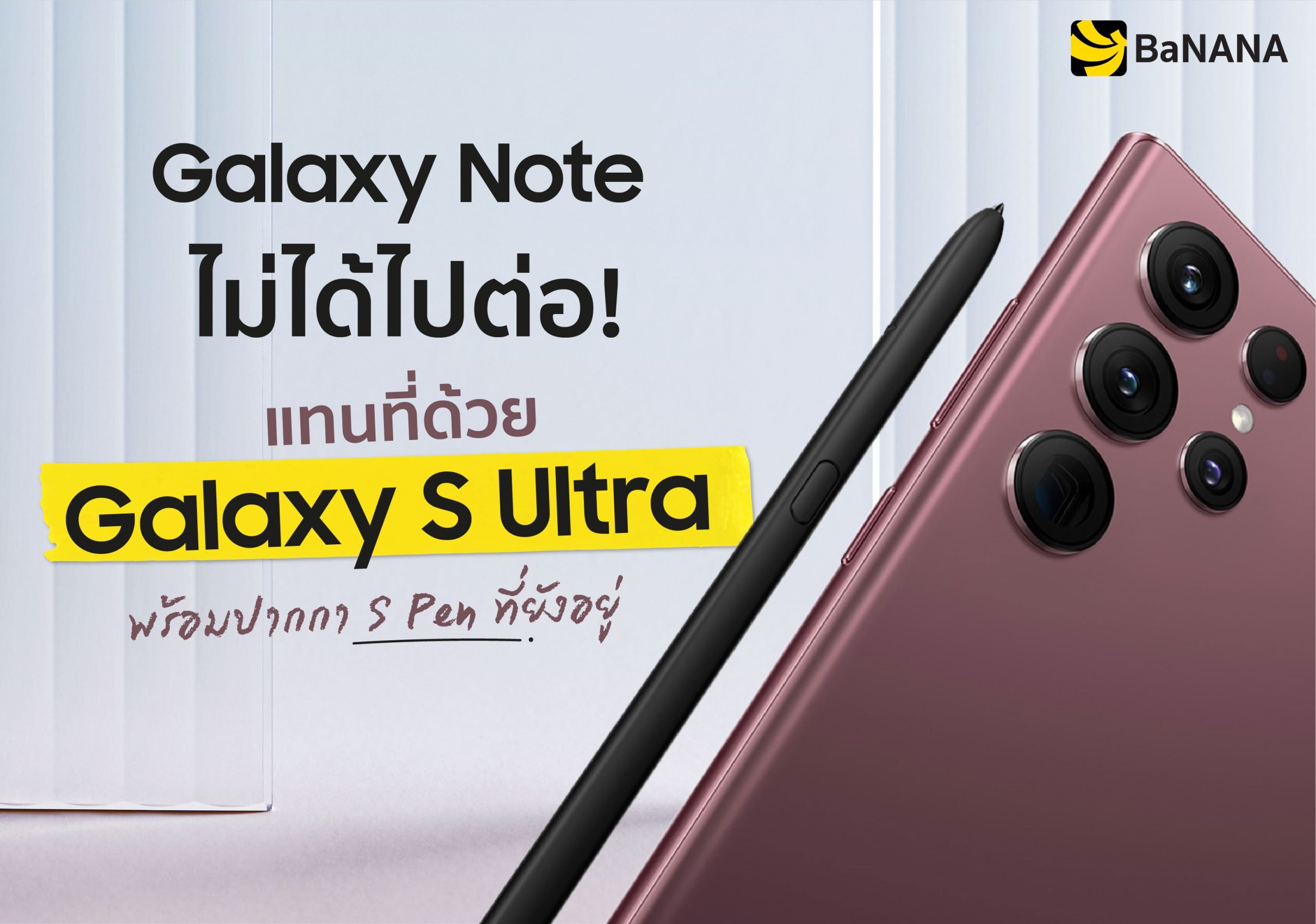 Galaxy Note ไม่ได้ไปต่อ แทนที่ด้วย Galaxy S Ultra