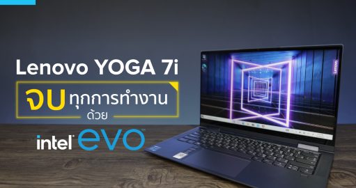 Lenovo YOGA 7i จบทุกการทำงานด้วย intel evo
