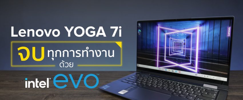 Lenovo YOGA 7i จบทุกการทำงานด้วย intel evo