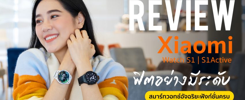 REVIEW Xiaomi Watch S1 รีวิว Xiaomi Watch S1 Active