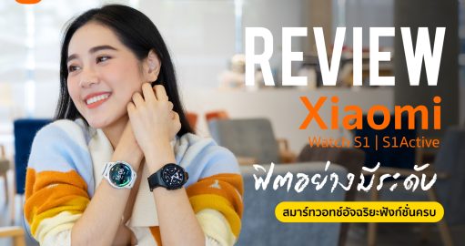 REVIEW Xiaomi Watch S1 รีวิว Xiaomi Watch S1 Active