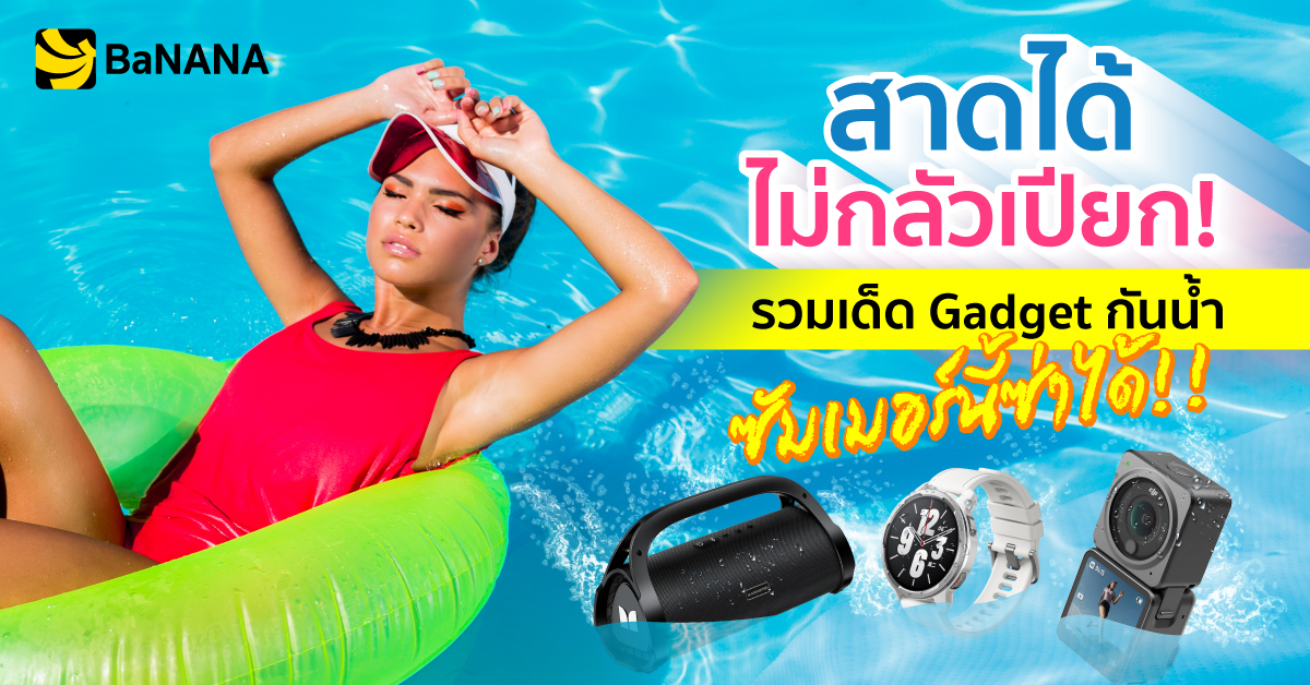 แนะนำ ไอเทมกันน้ำ waterproof gadget