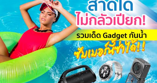 แนะนำ ไอเทมกันน้ำ waterproof gadget