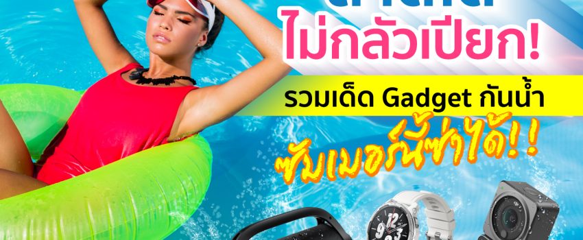แนะนำ ไอเทมกันน้ำ waterproof gadget