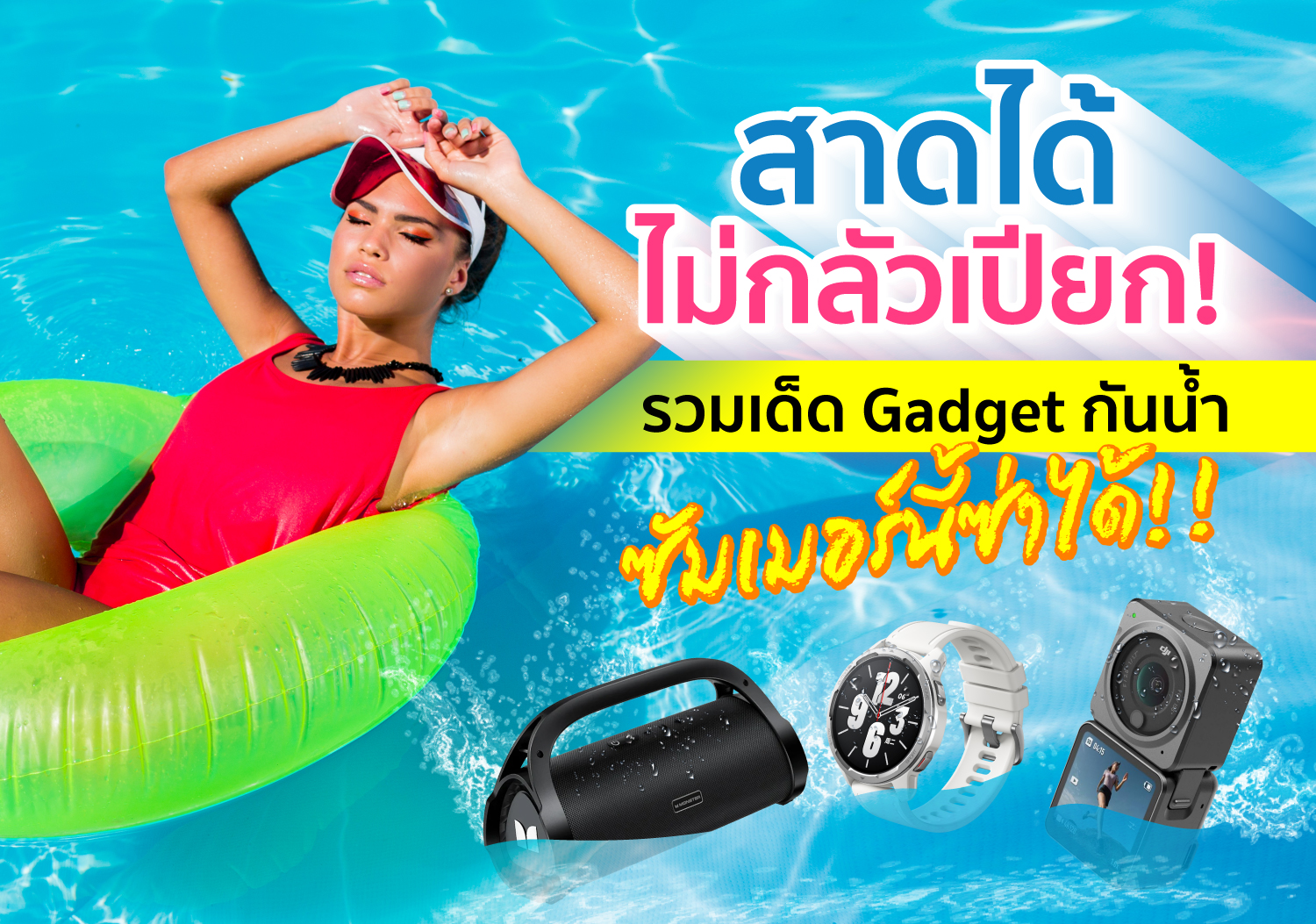 แนะนำ ไอเทมกันน้ำ waterproof gadget
