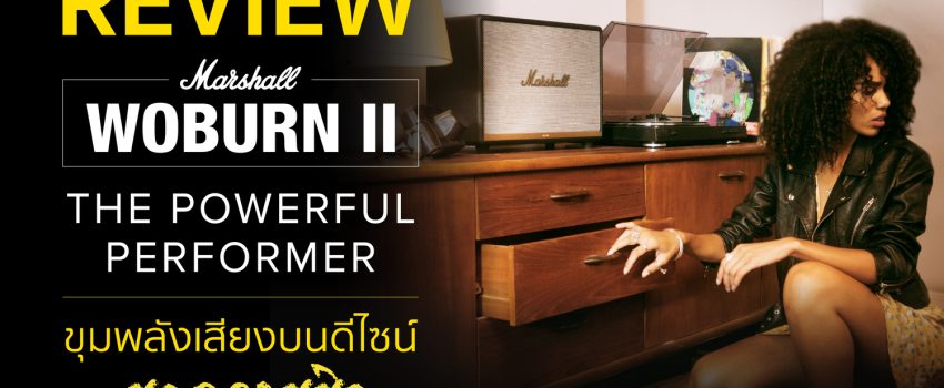 REVIEW Marshall Woburn II Bluetooth Speaker รีวิวลำโพงบลูทูธ เสียงดี เบสหนัก ลำโพงรุ่นไหนดี