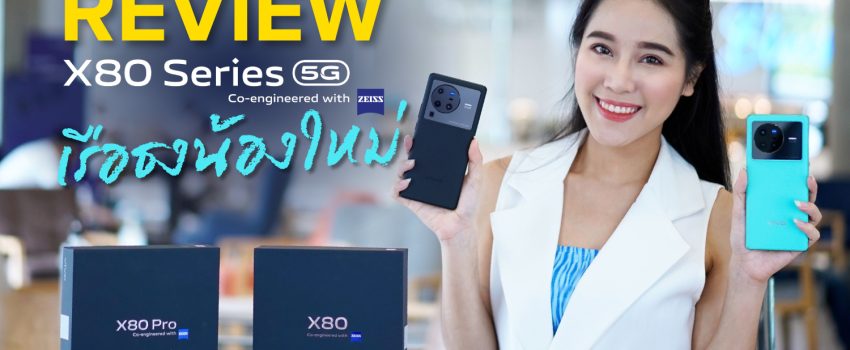 REVIEW vivo X80 Series 5G เรือธงน้องใหม่ พร้อมกล้องระดับเทพ สเปกจัดเต็ม สมคำร่ำลือ !