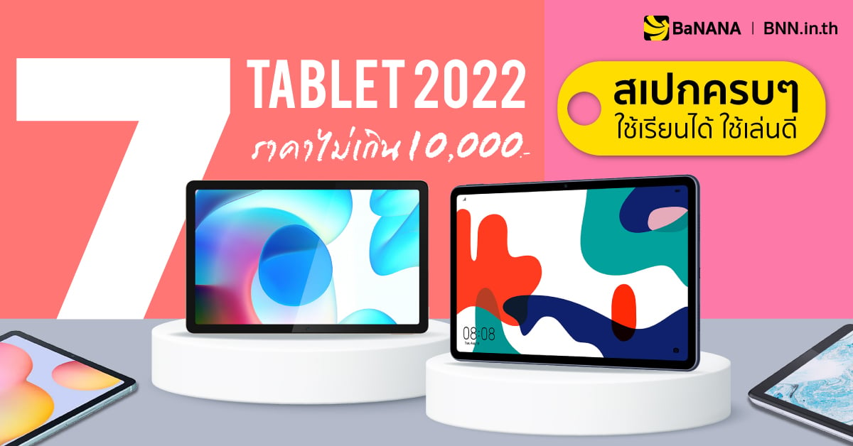 7 แท็บเล็ต 2022 ราคาไม่เกิน 10,000 บาท แท็บเล็ตรุ่นไหนดี ใช้เรียนได้ ใช้ทำงานดี บันเทิงครบ Tablet น่าซื้อ น่าใช้