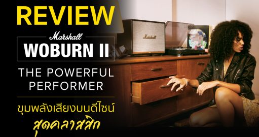 REVIEW Marshall Woburn II Bluetooth Speaker รีวิวลำโพงบลูทูธ เสียงดี เบสหนัก ลำโพงรุ่นไหนดี