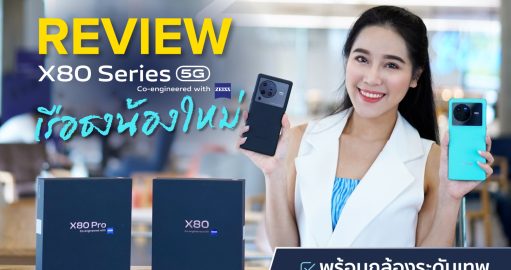 REVIEW vivo X80 Series 5G เรือธงน้องใหม่ พร้อมกล้องระดับเทพ สเปกจัดเต็ม สมคำร่ำลือ !