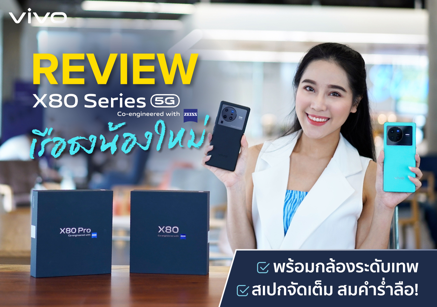 REVIEW vivo X80 Series 5G เรือธงน้องใหม่ พร้อมกล้องระดับเทพ สเปกจัดเต็ม สมคำร่ำลือ !