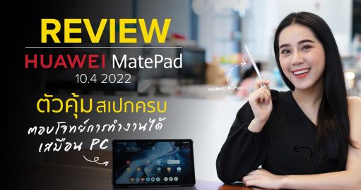 REVIEW HUAWEI MatePad 10.4 2022 รีวิวแท็บเล็ต