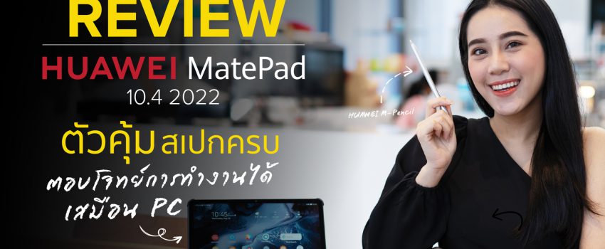 REVIEW HUAWEI MatePad 10.4 2022 รีวิวแท็บเล็ต
