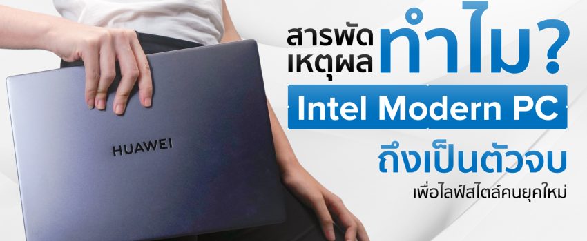 เจาะจุดเด่นโน๊ตบุ๊ค Modern PC ขุมพลัง Intel พร้อมแนะนำรุ่น Notebook 2022