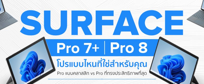 แนะนำ Microsoft Surface Pro 7+ รีวิว Surface Pro 8 REVIEW