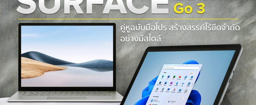 แนะนำ Microsoft Surface Laptop 4 และ Surface Go 3 รีวิว