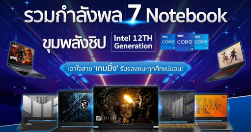 รวมกำลังพล 7 Notebook ขุมพลังชิป Intel 12TH Generation เอาใจสาย ‘เกมมิ่ง’ รับรองชนะทุกศึกแน่นอน !
