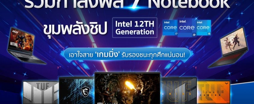 รวมกำลังพล 7 Notebook ขุมพลังชิป Intel 12TH Generation เอาใจสาย ‘เกมมิ่ง’ รับรองชนะทุกศึกแน่นอน !