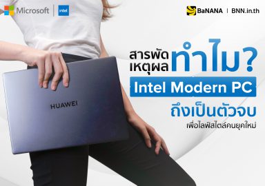 เจาะจุดเด่นโน๊ตบุ๊ค Modern PC ขุมพลัง Intel พร้อมแนะนำรุ่น Notebook 2022