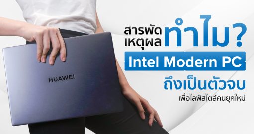 เจาะจุดเด่นโน๊ตบุ๊ค Modern PC ขุมพลัง Intel พร้อมแนะนำรุ่น Notebook 2022