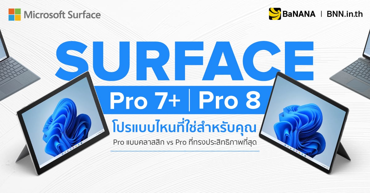 แนะนำ Microsoft Surface Pro 7+ รีวิว Surface Pro 8 REVIEW