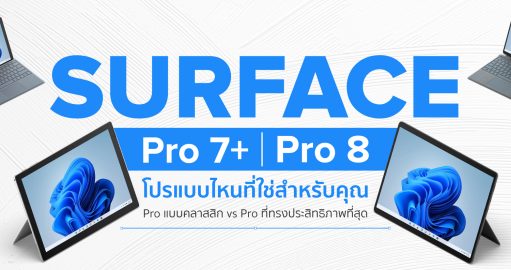 แนะนำ Microsoft Surface Pro 7+ รีวิว Surface Pro 8 REVIEW