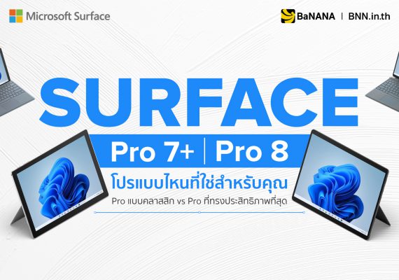 แนะนำ Microsoft Surface Pro 7+ รีวิว Surface Pro 8 REVIEW