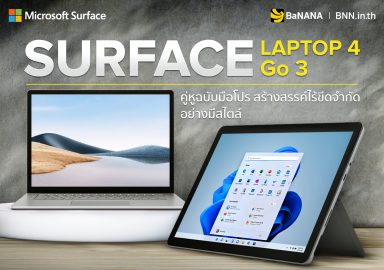 แนะนำ Microsoft Surface Laptop 4 และ Surface Go 3 รีวิว